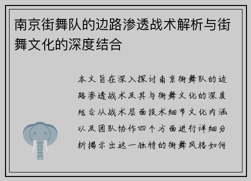 南京街舞队的边路渗透战术解析与街舞文化的深度结合