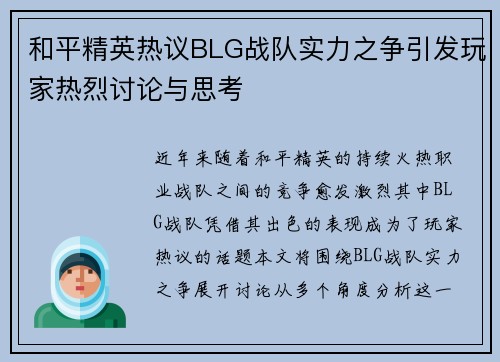 和平精英热议BLG战队实力之争引发玩家热烈讨论与思考